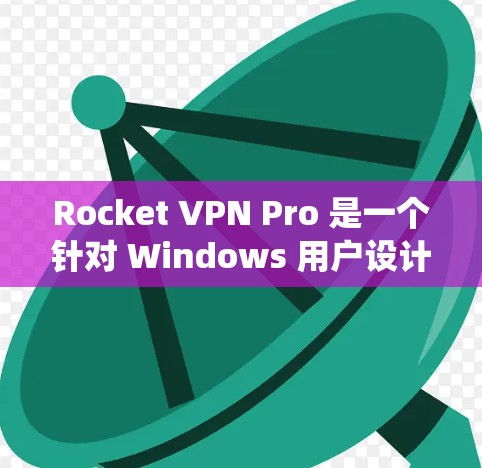 Rocket VPN Pro 是一个针对 Windows 用户设计的VPN软件,允许用户在 Windows 系统上访问网络服务。以下是一些步骤,帮助你安装并使用Rocket VPN Pro Rocket VPN Pro 是一个针对 Windows 用户设计的VPN软件,允许用户在 Windows 系统上访问网络服务。以下是一些步骤,帮助你安装并使用Rocket VPN Pro