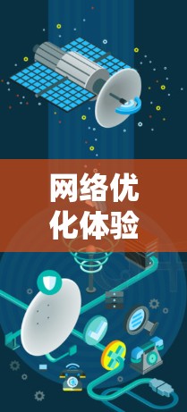网络优化体验分析