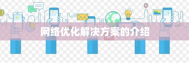网络优化解决方案的介绍