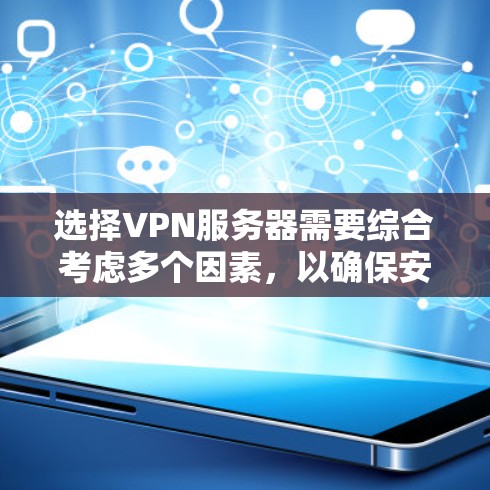 选择VPN服务器需要综合考虑多个因素，以确保安全性、稳定性和兼容性。以下是一个详细的指南，帮助你选择适合自己的VPN服务器