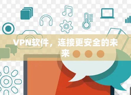 VPN软件，连接更安全的未来