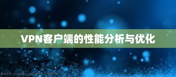VPN客户端的性能分析与优化