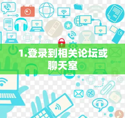 1.登录到相关论坛或聊天室