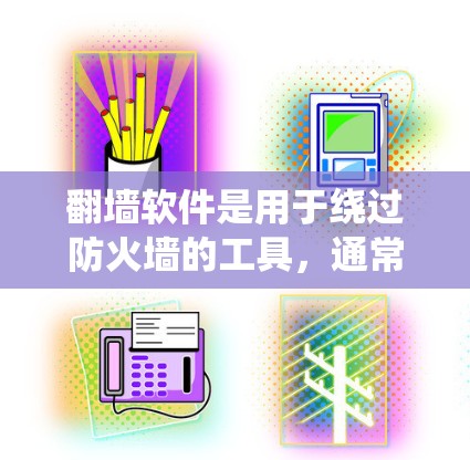 翻墙软件是用于绕过防火墙的工具，通常包括Windows Defender、WebSniff等。使用时可能会遇到问题，如网络连接慢、设备被封禁、隐私泄露等。以下是对这些问题的详细分析和建议