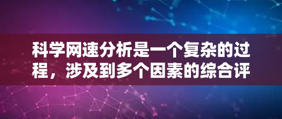 科学网速分析是一个复杂的过程，涉及到多个因素的综合评估。以下是对科学网速的综合分析和建议