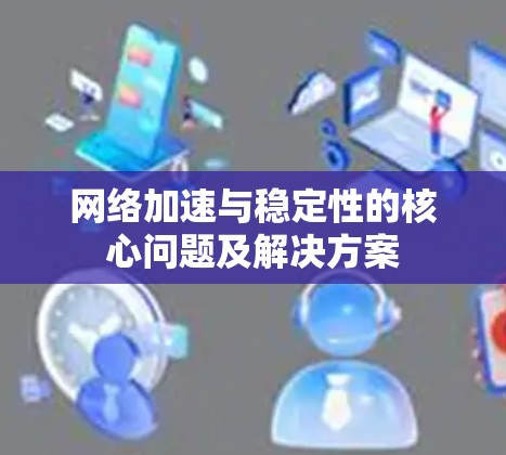 网络加速与稳定性的核心问题及解决方案