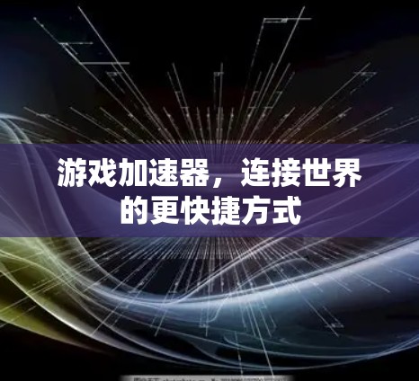 游戏加速器，连接世界的更快捷方式