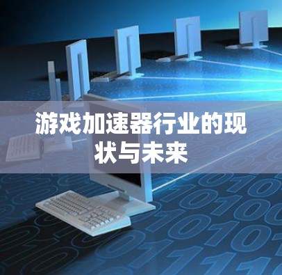 游戏加速器行业的现状与未来