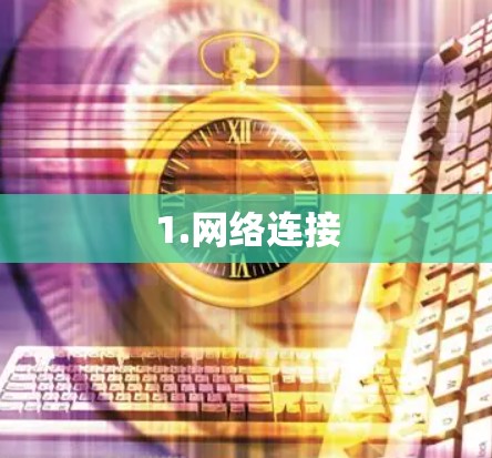 1.网络连接