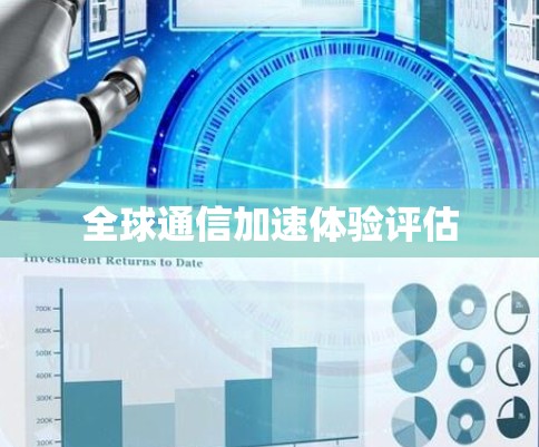 全球通信加速体验评估
