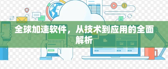 全球加速软件，从技术到应用的全面解析