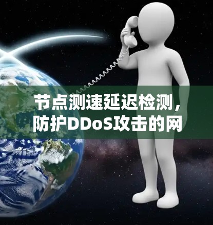节点测速延迟检测，防护DDoS攻击的网络安全机制