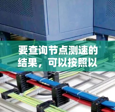 要查询节点测速的结果，可以按照以下步骤进行