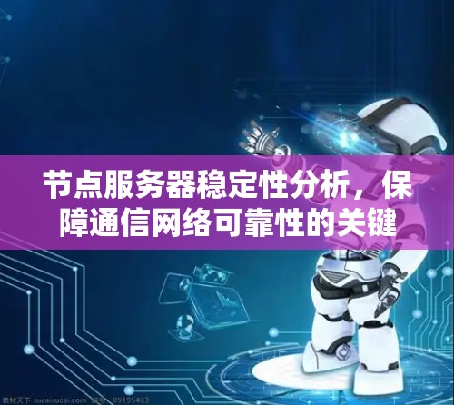 节点服务器稳定性分析，保障通信网络可靠性的关键因素