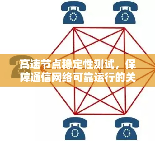 高速节点稳定性测试，保障通信网络可靠运行的关键环节