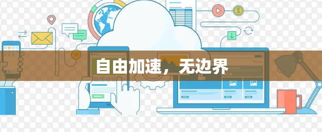 自由加速，无边界