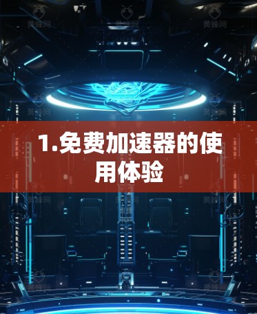 1.免费加速器的使用体验