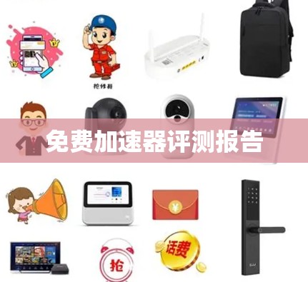 免费加速器评测报告