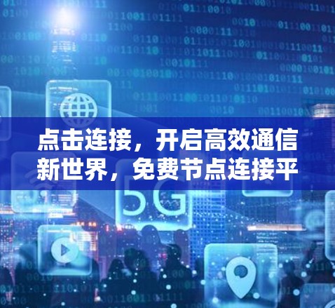 点击连接，开启高效通信新世界，免费节点连接平台来了！