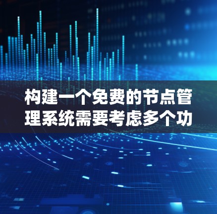构建一个免费的节点管理系统需要考虑多个功能模块，包括节点创建、管理、删除、生命周期、用户权限和状态监控。以下是一个详细的设计和实现步骤