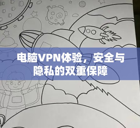 电脑VPN体验，安全与隐私的双重保障