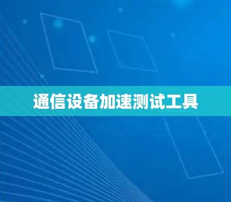 通信设备加速测试工具