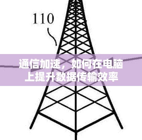 通信加速，如何在电脑上提升数据传输效率