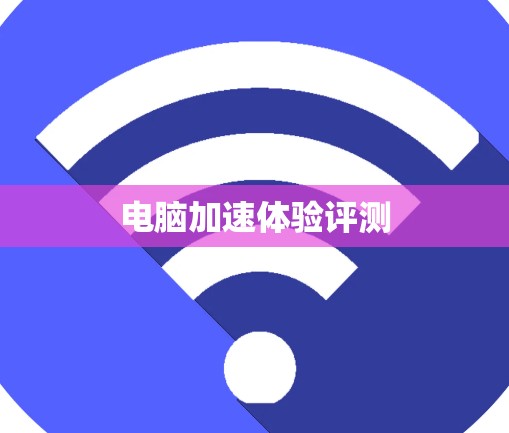 电脑加速体验评测