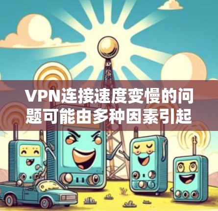VPN连接速度变慢的问题可能由多种因素引起,包括加密设置、网络环境、服务器环境以及VPN服务本身的问题。以下是一些可能的原因和解决方法 VPN连接速度变慢的问题可能由多种因素引起,包括加密设置、网络环境、服务器环境以及VPN服务本身的问题。以下是一些可能的原因和解决方法