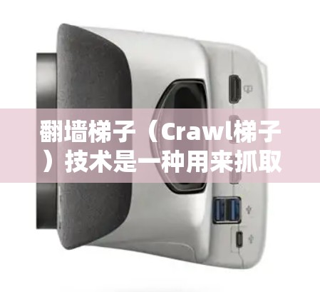 翻墙梯子（Crawl梯子）技术是一种用来抓取互联网上网页内容的技术，常用于网站 crawl、网页索引和内容爬取。以下是对翻墙梯子线路优化的详细分析和建议