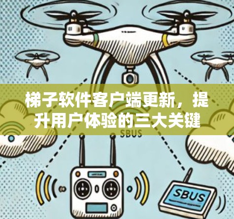 梯子软件客户端更新，提升用户体验的三大关键