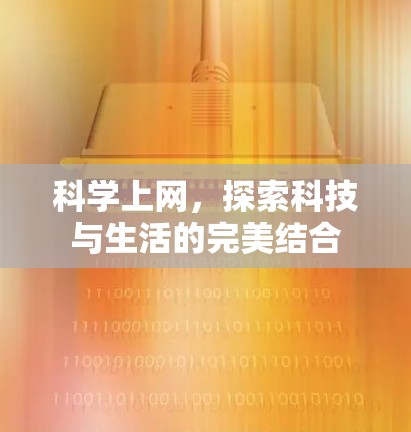 科学上网，探索科技与生活的完美结合