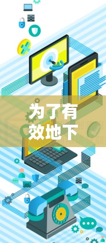 为了有效地下载资源并利用加速器,遵循以下步骤可以确保成功 为了有效地下载资源并利用加速器,遵循以下步骤可以确保成功