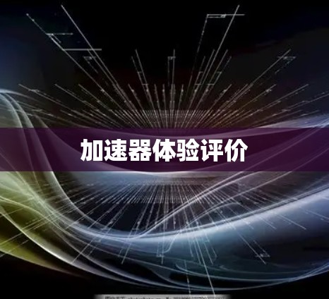 加速器体验评价