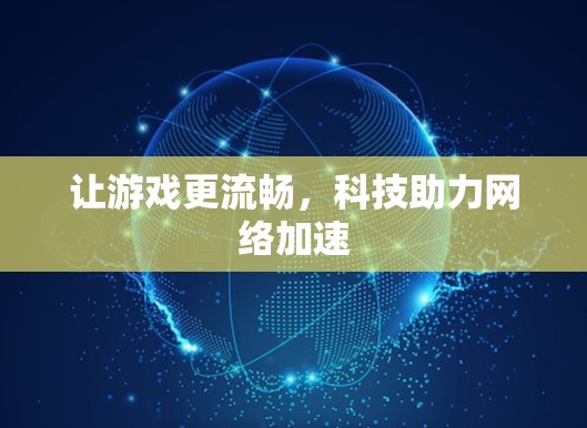 让游戏更流畅，科技助力网络加速