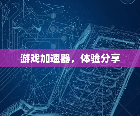 游戏加速器，体验分享