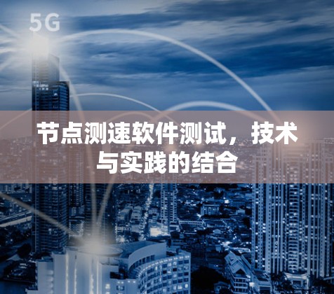 节点测速软件测试,技术与实践的结合 节点测速软件测试,技术与实践的结合