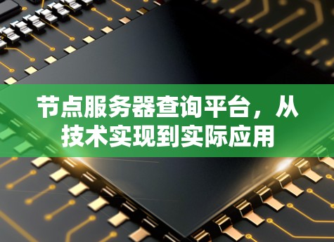 节点服务器查询平台,从技术实现到实际应用 节点服务器查询平台,从技术实现到实际应用