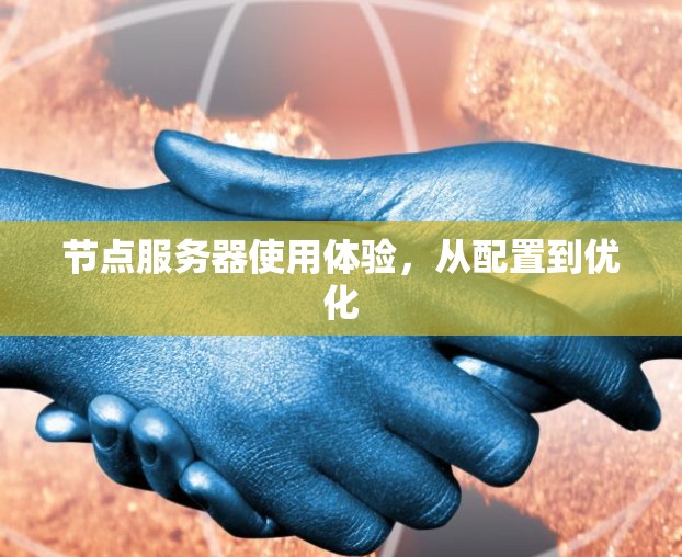 节点服务器使用体验，从配置到优化