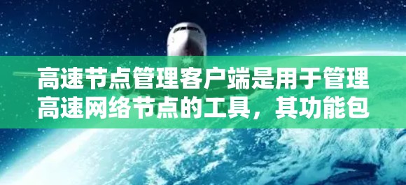 高速节点管理客户端是用于管理高速网络节点的工具，其功能包括防火墙、NAT、负载均衡等功能，帮助提升网络性能和稳定性。以下是对高速节点管理客户端的详细步骤和解释