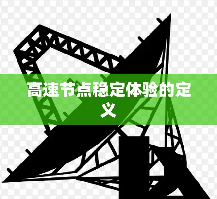 高速节点稳定体验的定义