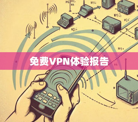 免费VPN体验报告