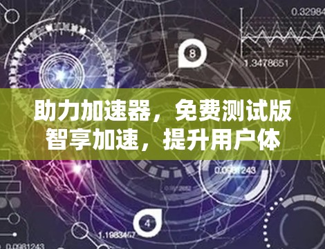 助力加速器，免费测试版智享加速，提升用户体验