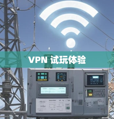 VPN 试玩体验 VPN 试玩体验