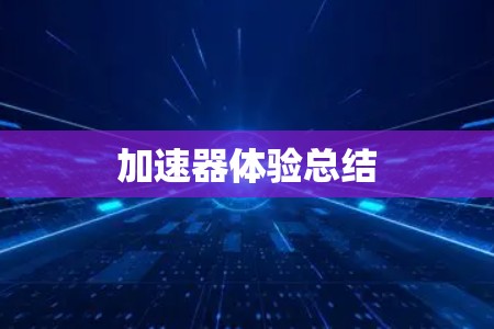 加速器体验总结 加速器体验总结