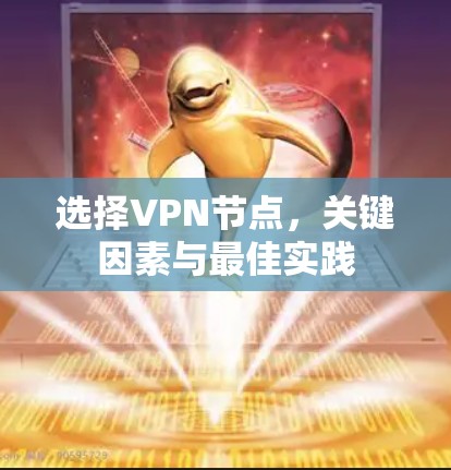 选择VPN节点,关键因素与最佳实践 选择VPN节点,关键因素与最佳实践