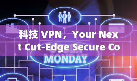 科技 VPN，Your Next Cut-Edge Secure Connection