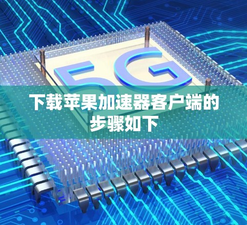 下载苹果加速器客户端的步骤如下