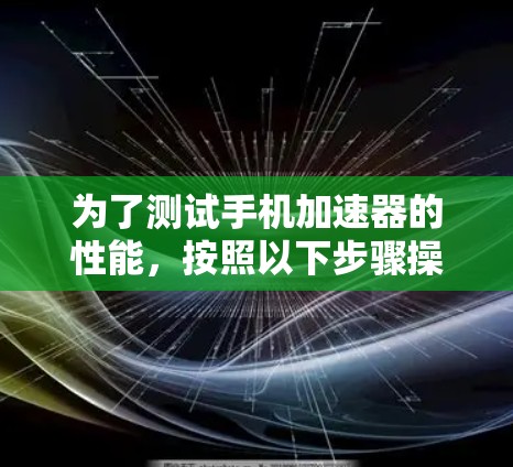 为了测试手机加速器的性能，按照以下步骤操作
