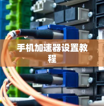 手机加速器设置教程